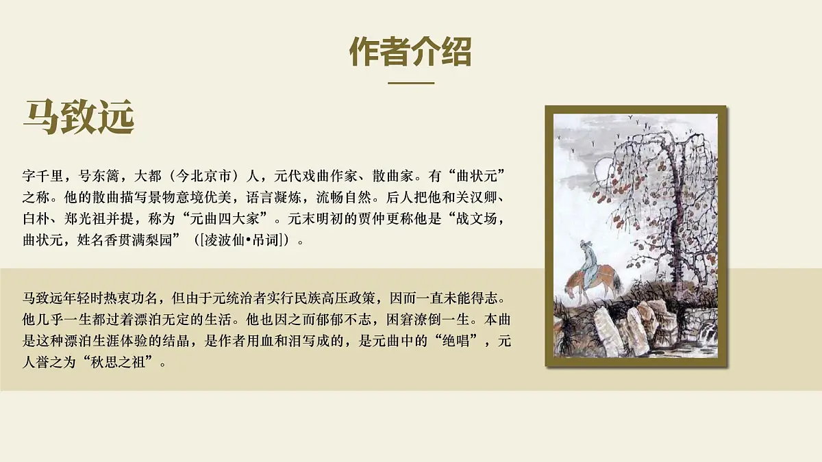 七年级上册语文部编版4 古代诗歌四首《天净沙秋思》课件第3页