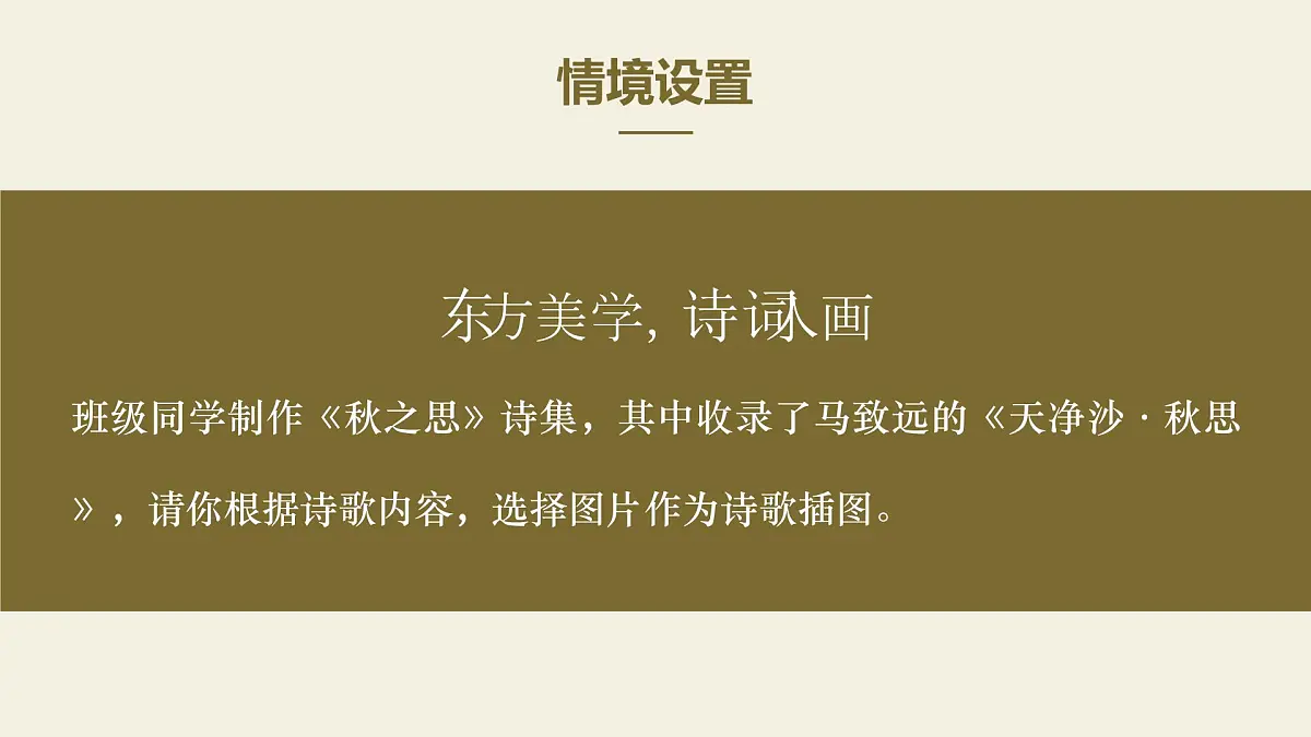 七年级上册语文部编版4 古代诗歌四首《天净沙秋思》课件第5页