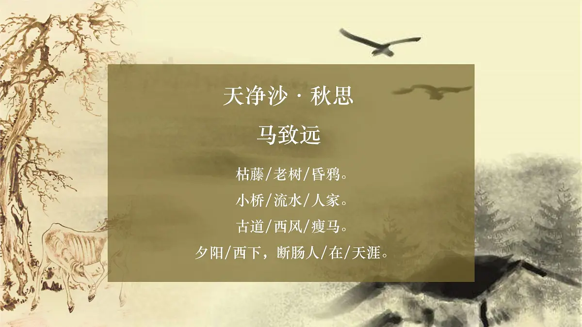七年级上册语文部编版4 古代诗歌四首《天净沙秋思》课件第6页