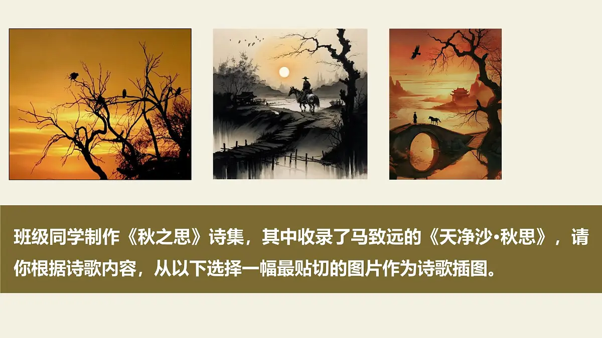 七年级上册语文部编版4 古代诗歌四首《天净沙秋思》课件第7页