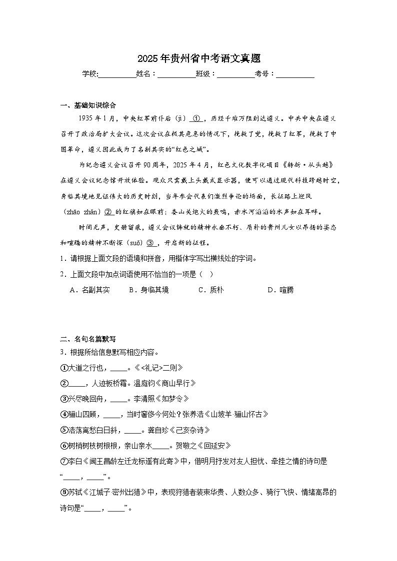 2025年贵州省中考语文真题(附答案解析)第1页