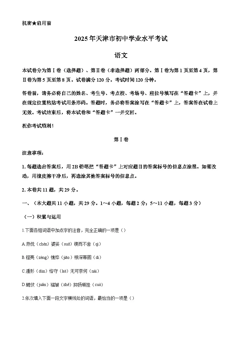 2025年天津市中考语文真题含答案第1页