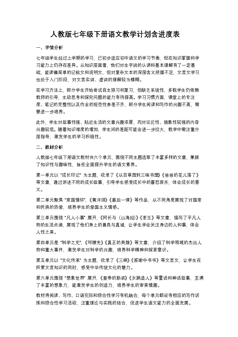 人教版七年级下册语文教学计划含进度表第1页