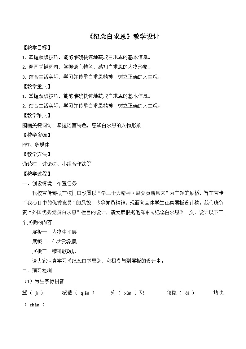 部编版语文七年级上学期《纪念白求恩》教学设计第1页