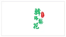初中  語文  人教部編版（2024）  七年級下冊（2024）  第四單元14 驛路梨花 課件