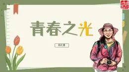 初中  語文  人教部編版（2024）  七年級下冊（2024）  第四單元15 青春之光 課件