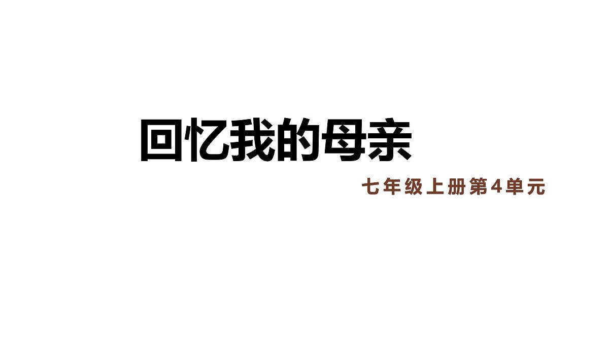 统编版(部编版)(2024)七年级语文上册14《回忆我的母亲》课件第1页