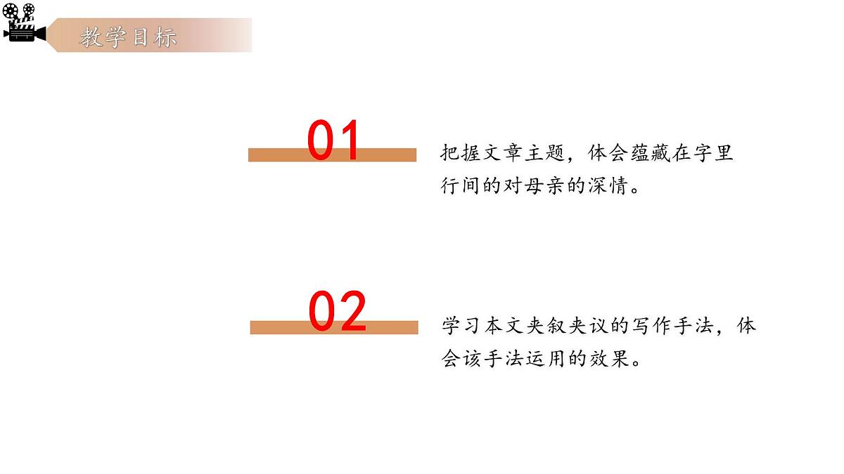 统编版(部编版)(2024)七年级语文上册14《回忆我的母亲》课件第2页
