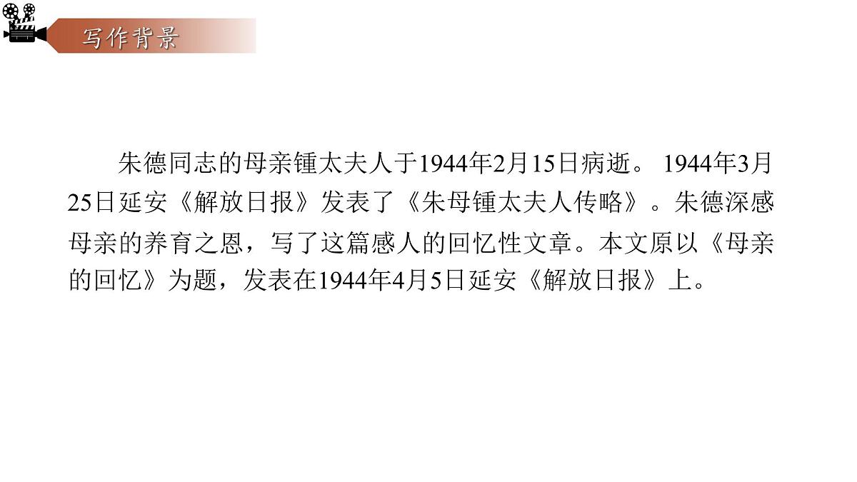 统编版(部编版)(2024)七年级语文上册14《回忆我的母亲》课件第5页
