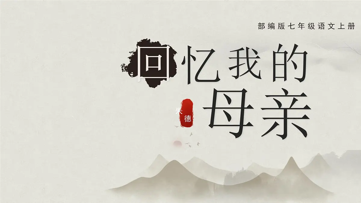 统编版(部编版)(2024)七年级语文上册14《回忆我的母亲》教学课件第2页