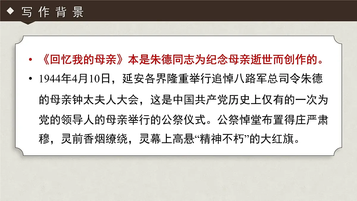 统编版(部编版)(2024)七年级语文上册14《回忆我的母亲》教学课件第7页