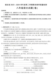 陕西省安康市镇安县2023-2024学年八年级下学期期末考试语文试卷