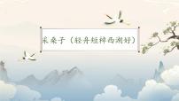 语文八年级上册采桑子轻舟短棹西湖好教学ppt课件