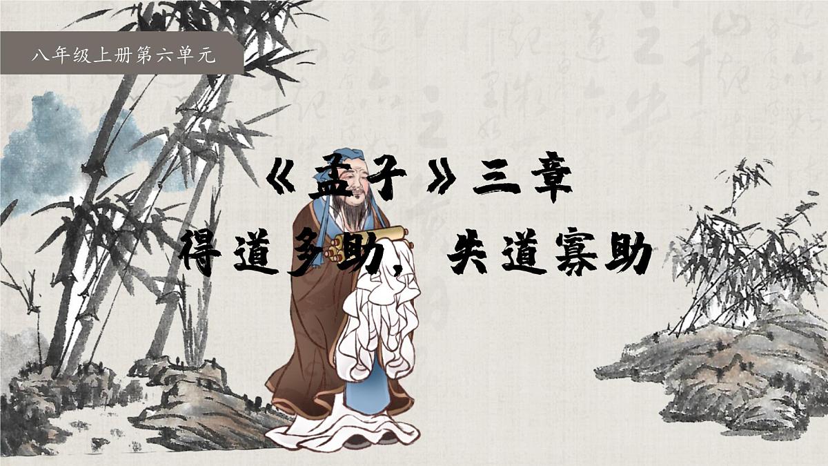 统编版(部编版)(2024)八年级上册23《得道多助,失道寡助》教学课件第1页