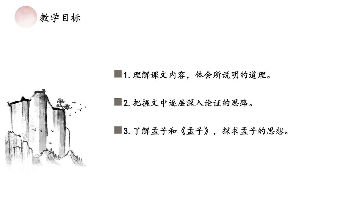 统编版(部编版)(2024)八年级上册23《得道多助,失道寡助》教学课件第2页