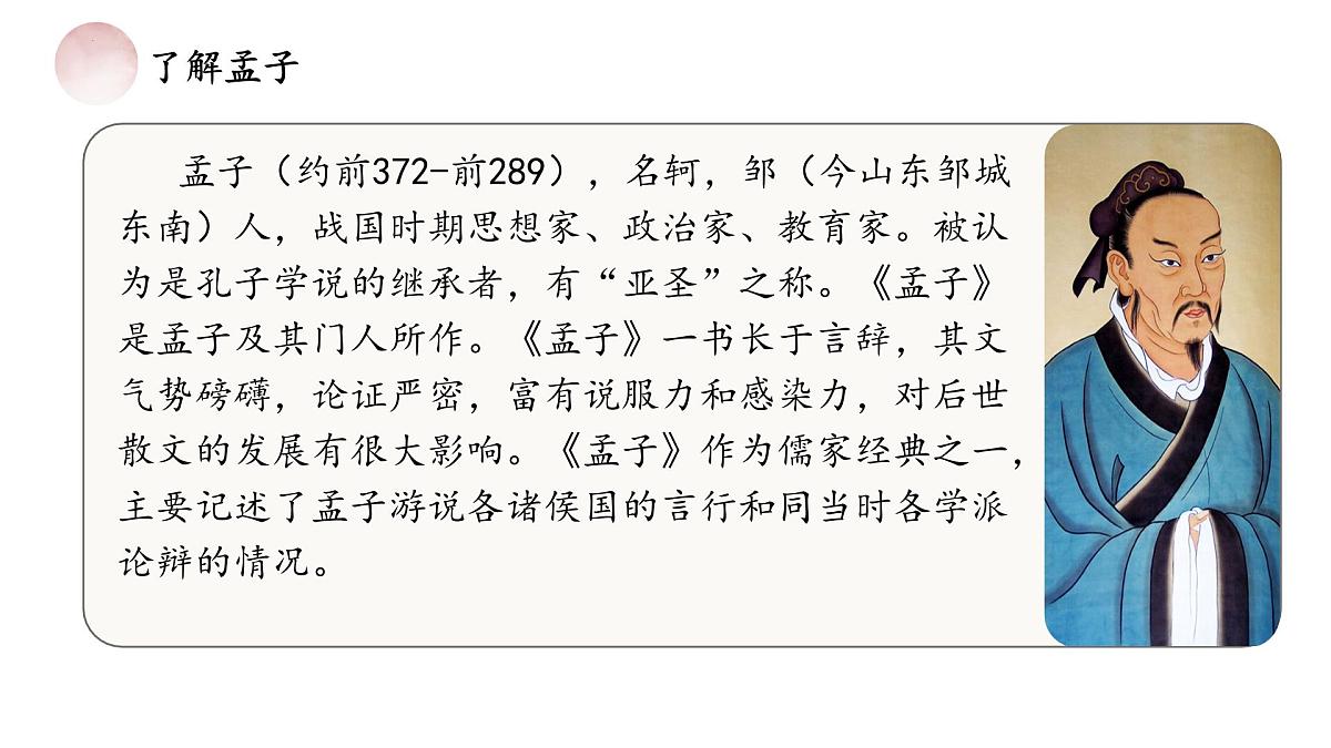 统编版(部编版)(2024)八年级上册23《得道多助,失道寡助》教学课件第4页