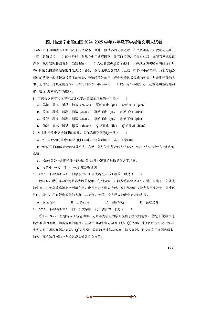 2024~2025学年四川省遂宁市船山区八年级下语文期末试卷第1页