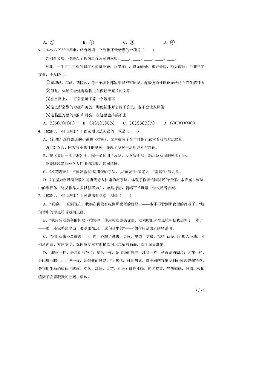 2024~2025学年四川省遂宁市船山区八年级下语文期末试卷第2页
