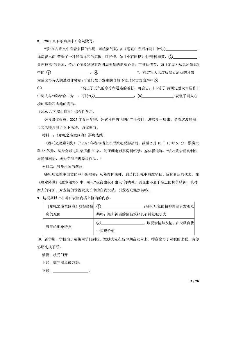 2024~2025学年四川省遂宁市船山区八年级下语文期末试卷第3页