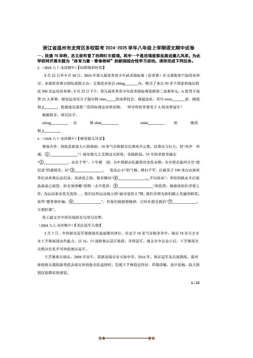 2024~2025学年浙江省温州市龙湾区多校联考(月考)八年级上语文期中试卷第1页