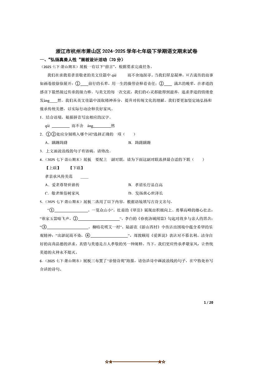 2024~2025学年浙江市杭州市萧山区七年级下语文期末试卷第1页
