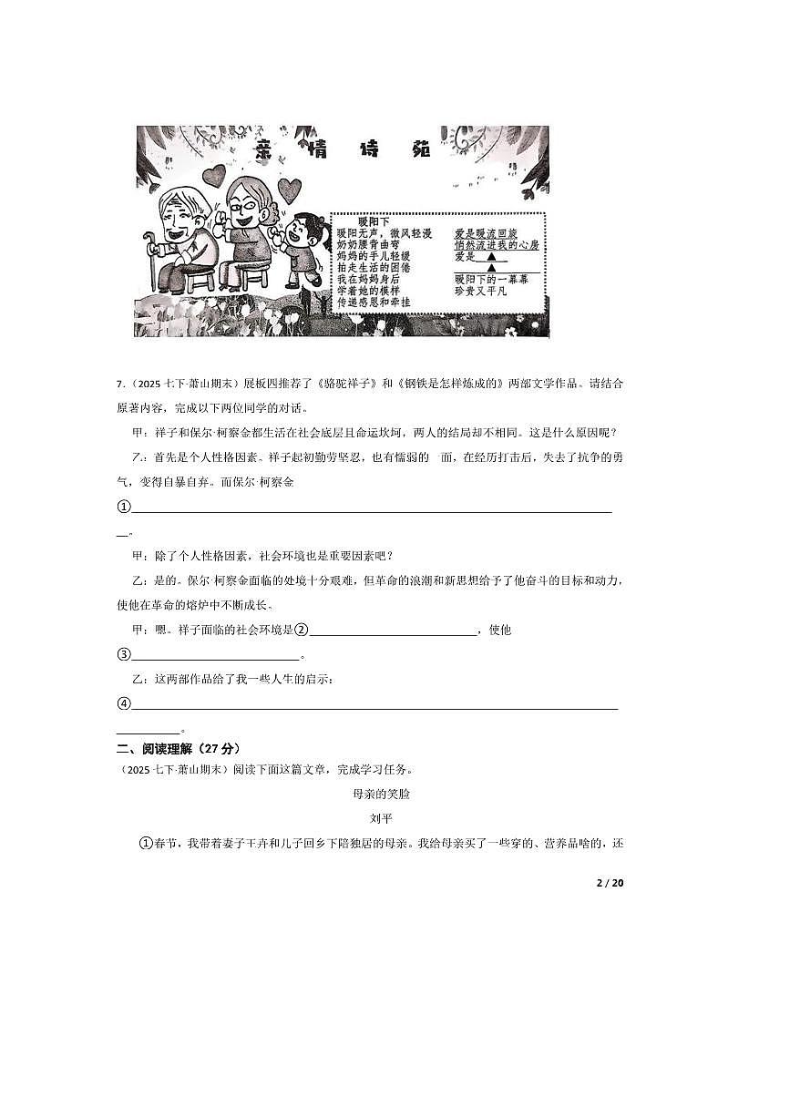2024~2025学年浙江市杭州市萧山区七年级下语文期末试卷第2页