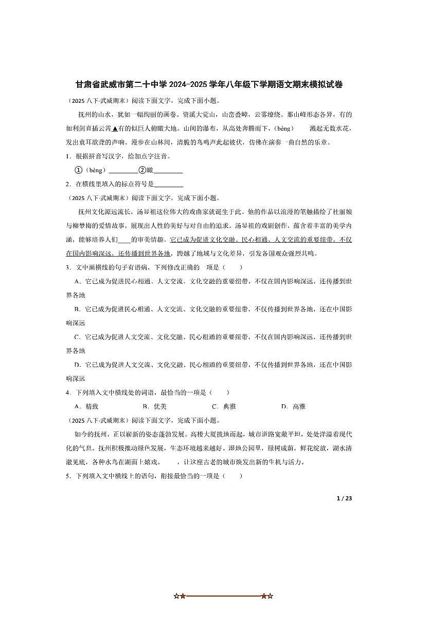 2024~2025学年甘肃省武威市第二十中学八年级下语文期末模拟试卷第1页