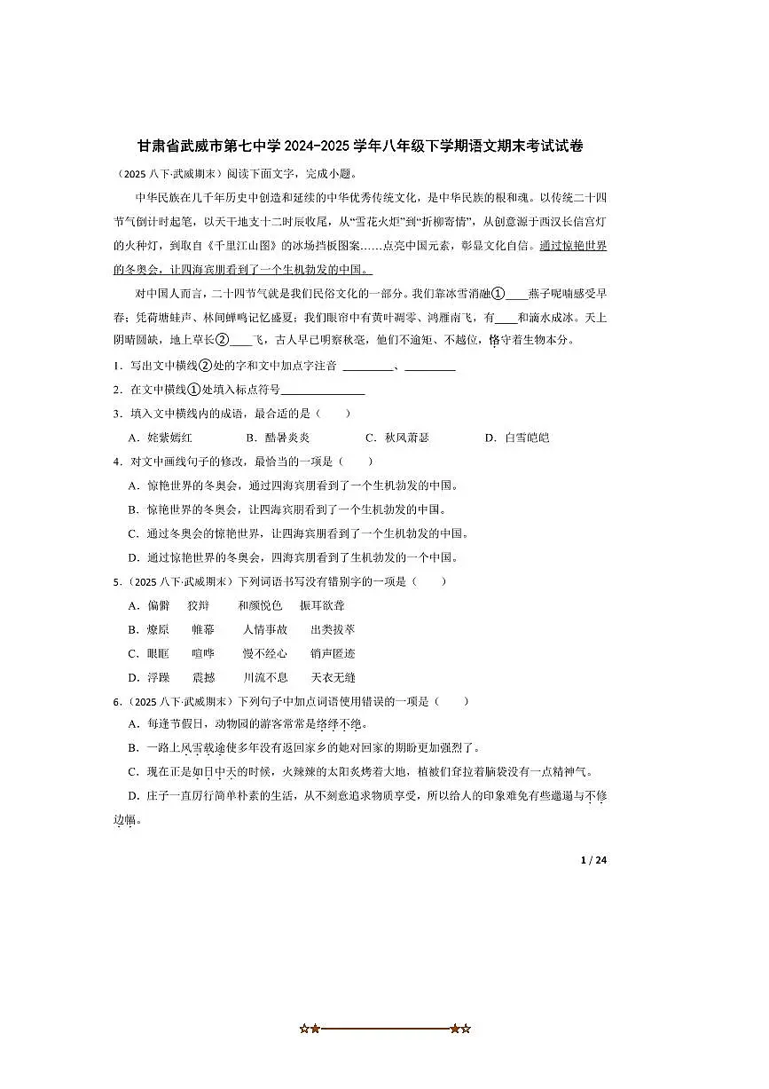 2024~2025学年甘肃省武威市第七中学八年级下语文期末考试试卷第1页