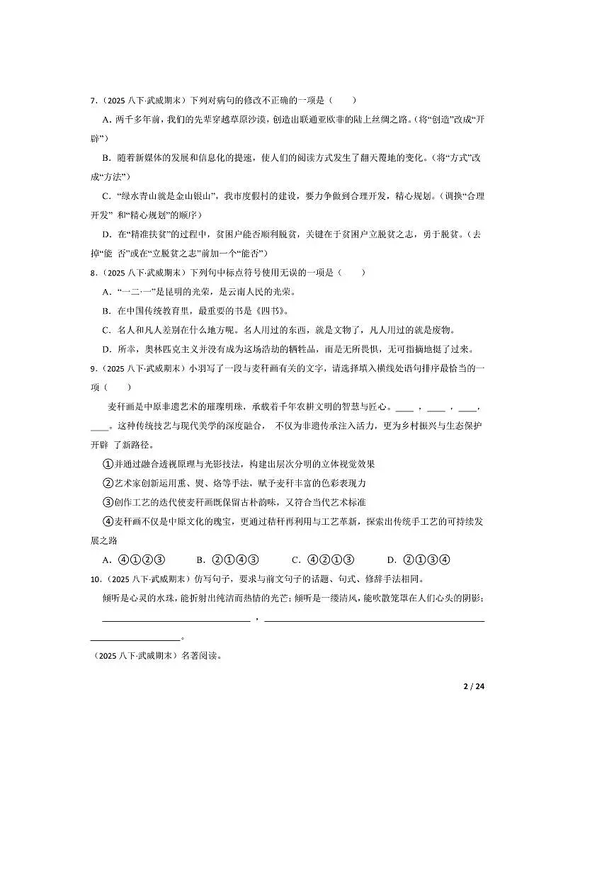 2024~2025学年甘肃省武威市第七中学八年级下语文期末考试试卷第2页