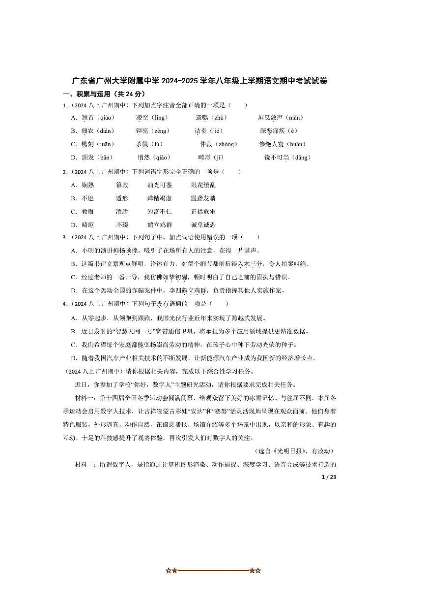 2024~2025学年广东省广州大学附属中学八年级上语文期中试卷第1页