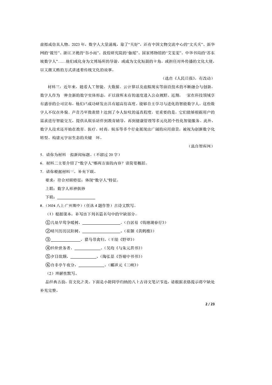 2024~2025学年广东省广州大学附属中学八年级上语文期中试卷第2页