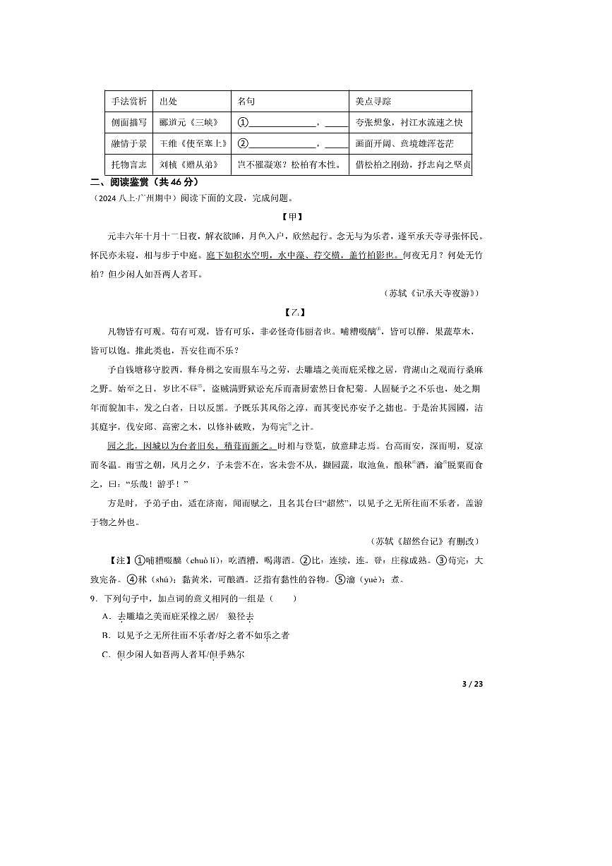 2024~2025学年广东省广州大学附属中学八年级上语文期中试卷第3页