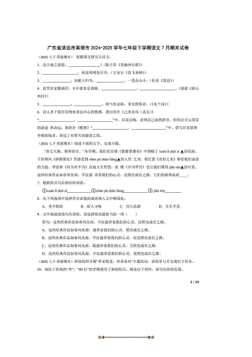 2024~2025学年广东省清远市英德市七年级下语文7月期末试卷第1页