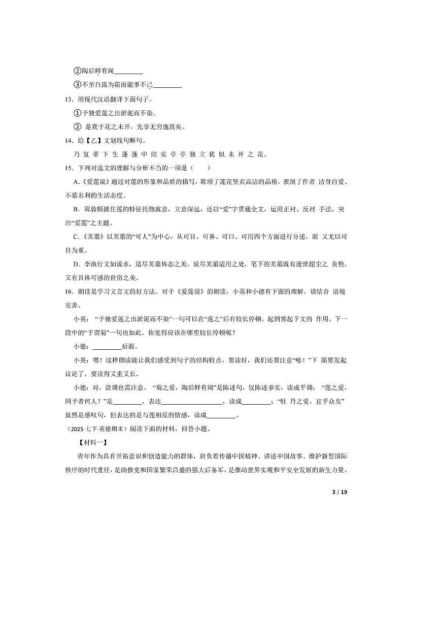 2024~2025学年广东省清远市英德市七年级下语文7月期末试卷第3页