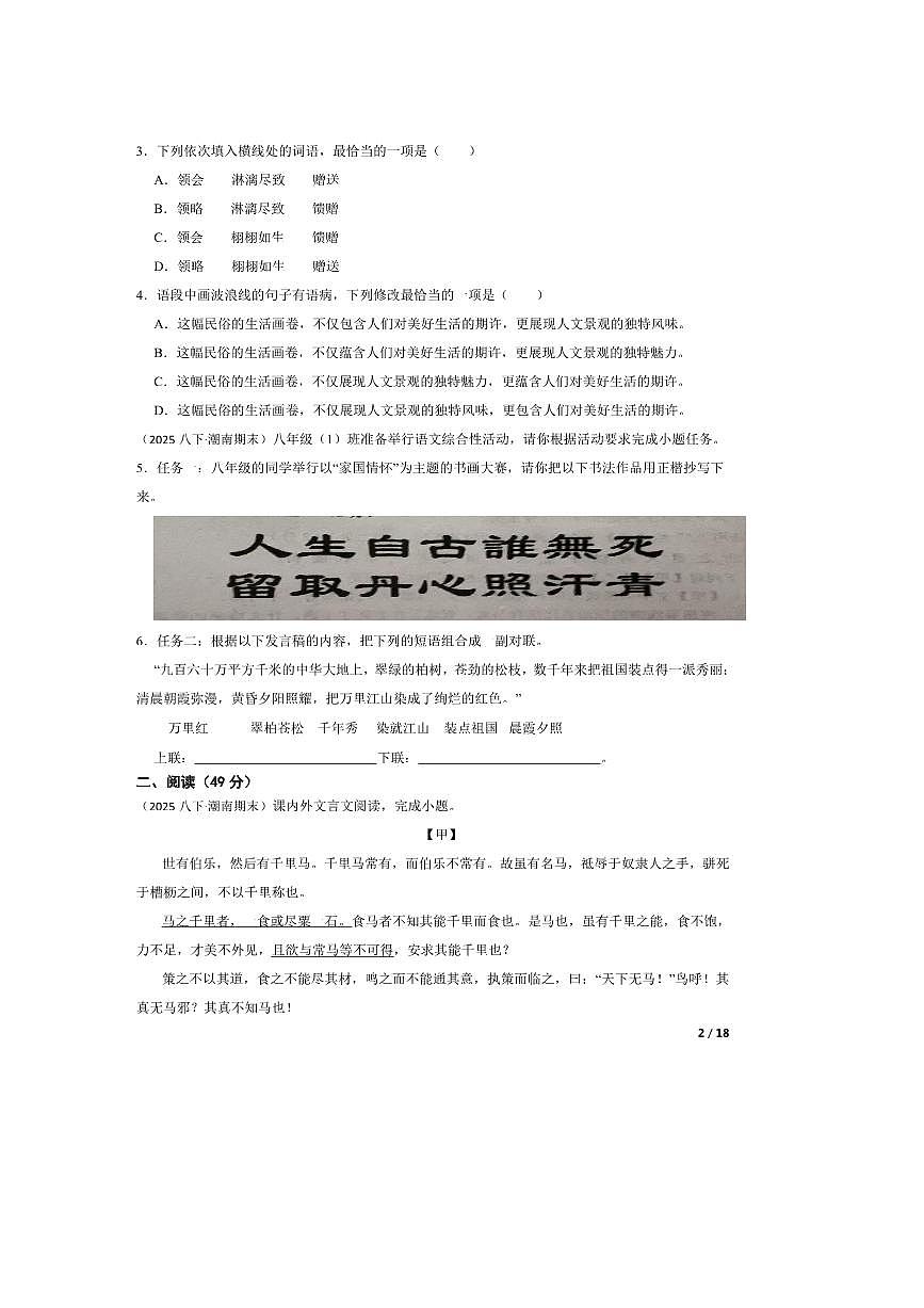 2024~2025学年广东省汕头市潮南区八年级下语文7月期末试卷第2页