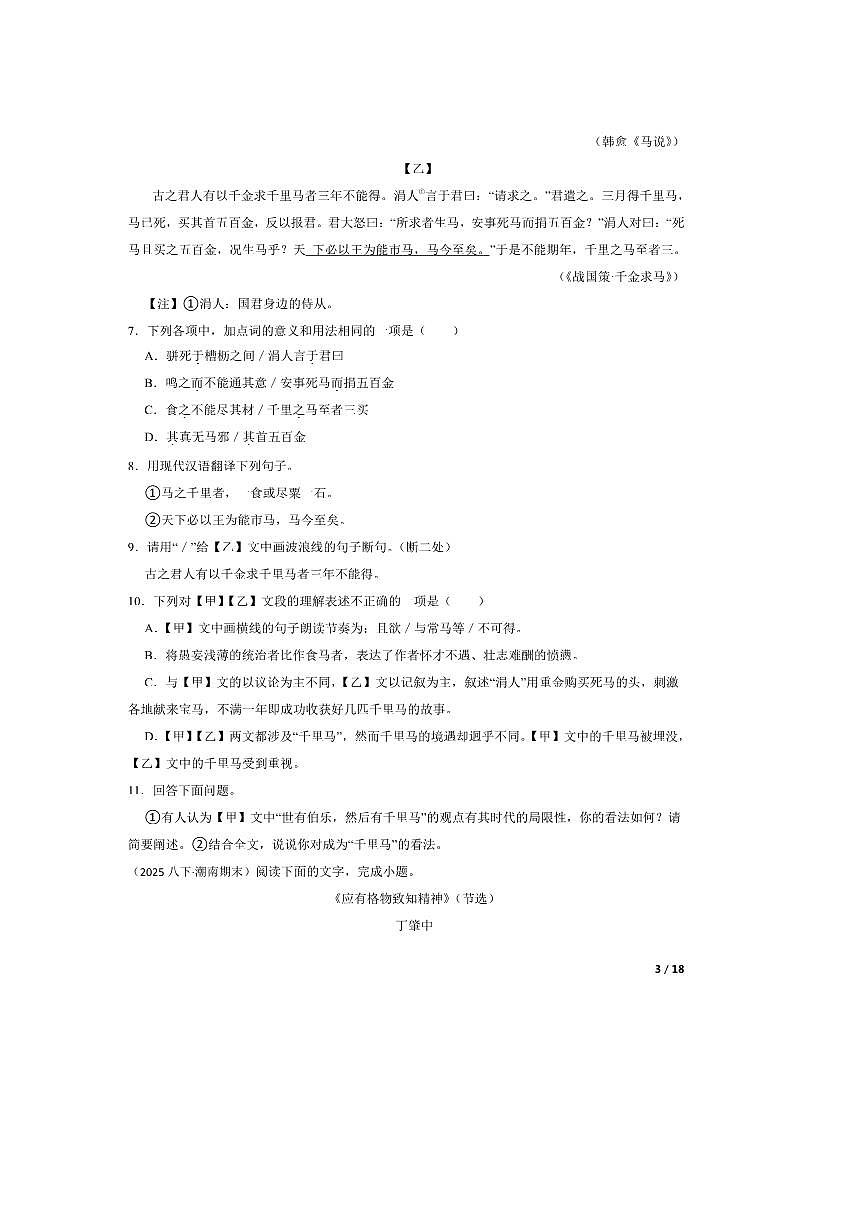 2024~2025学年广东省汕头市潮南区八年级下语文7月期末试卷第3页
