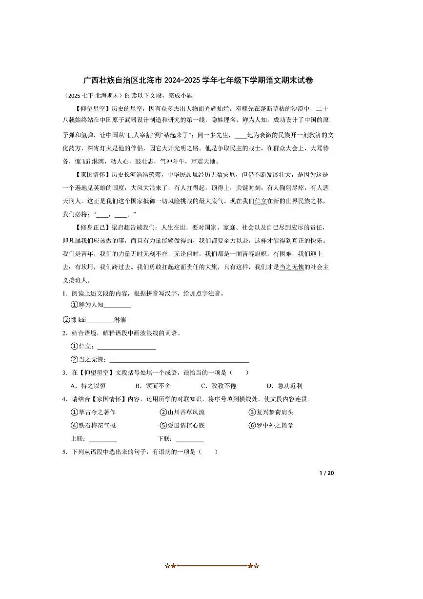 2024~2025学年广西壮族自治区北海市七年级下语文期末试卷第1页