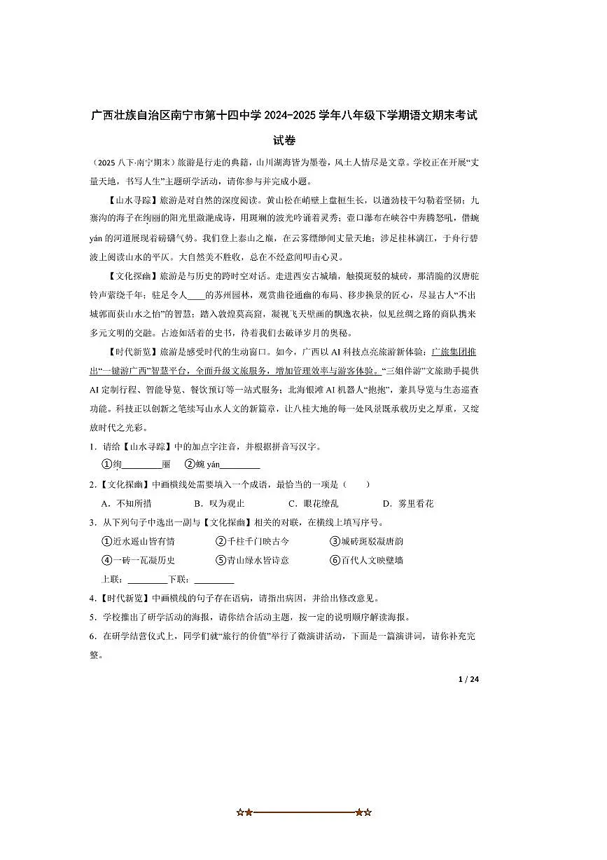 2024~2025学年广西壮族自治区南宁市第十四中学八年级下语文期末考试试卷第1页