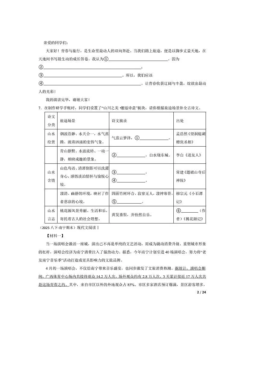 2024~2025学年广西壮族自治区南宁市第十四中学八年级下语文期末考试试卷第2页