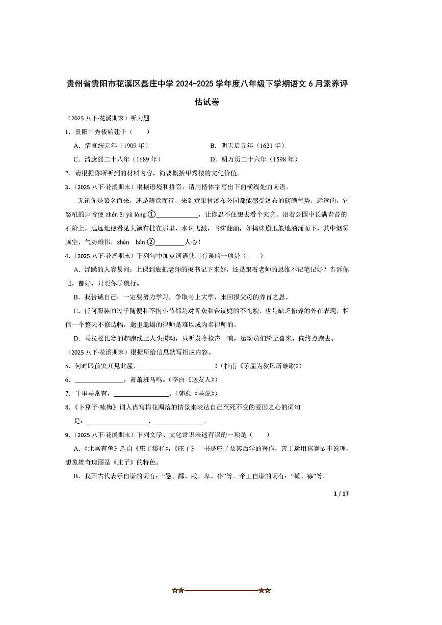 2024~2025学年贵州省贵阳市花溪区磊庄中学八年级下语文6月素养评估试卷第1页