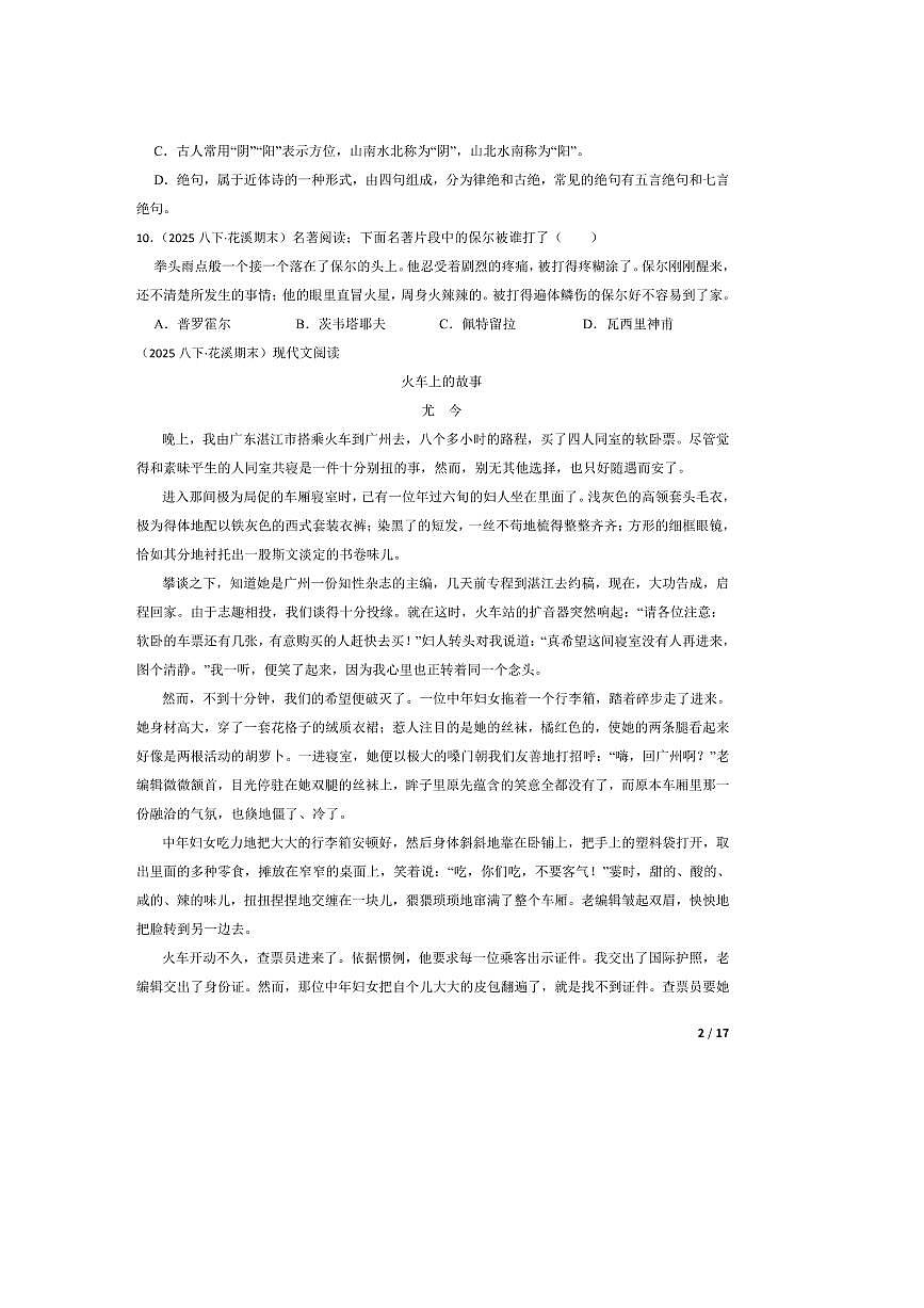 2024~2025学年贵州省贵阳市花溪区磊庄中学八年级下语文6月素养评估试卷第2页