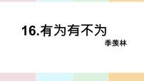 语文有为有不为示范课ppt课件