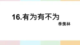 統(tǒng)編版（部編版）（2024）七年級下冊16.有為有不為 課件