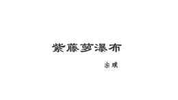 初中  語文  人教部編版（2024）  七年級下冊（2024）  第五單元19 紫藤蘿瀑布 課件