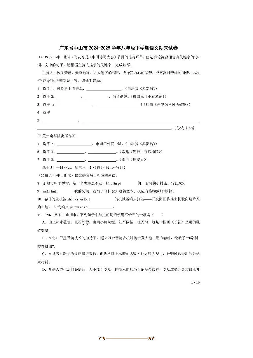 2024~2025学年广东省中山市八年级下语文期末试卷第1页