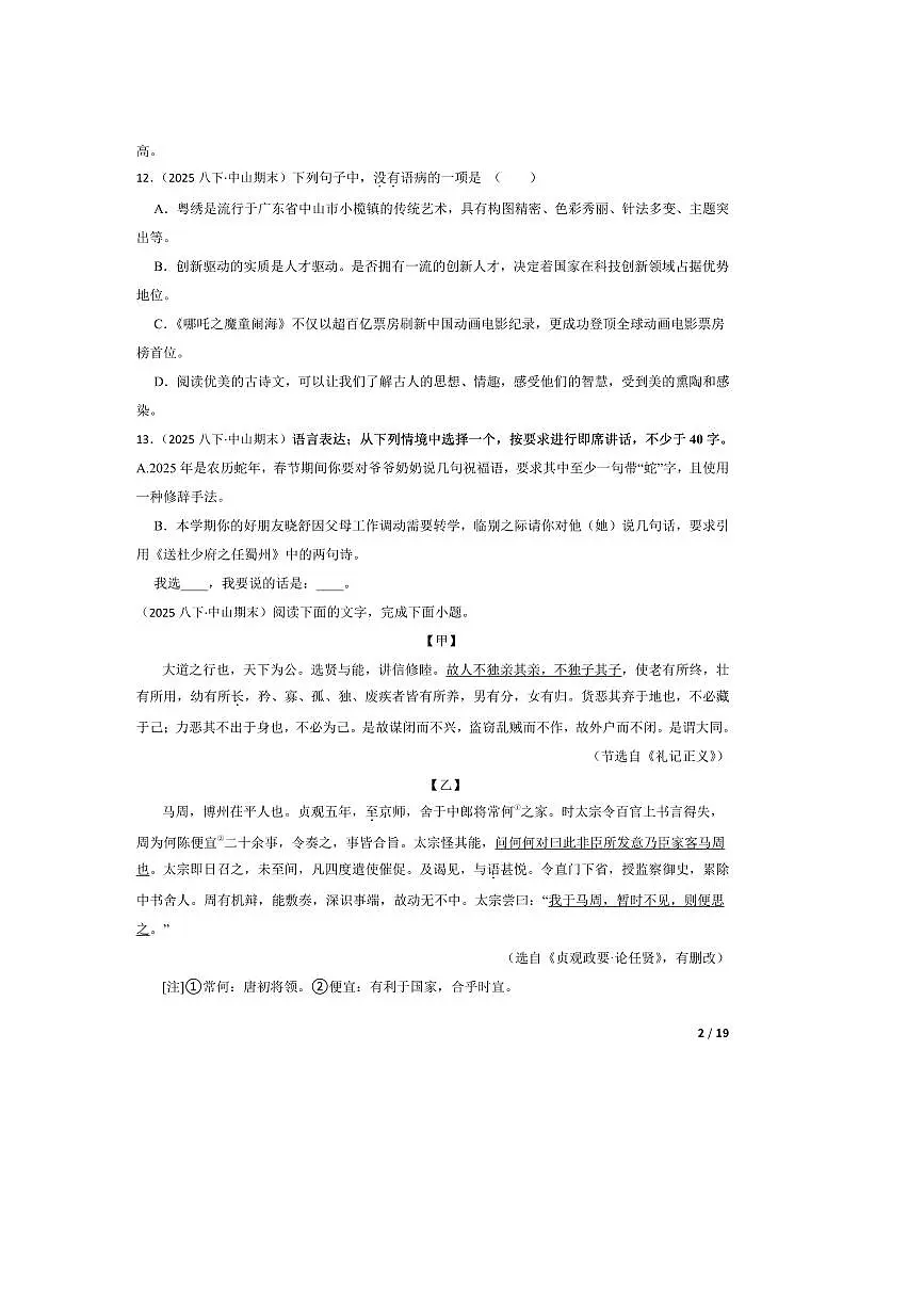 2024~2025学年广东省中山市八年级下语文期末试卷第2页