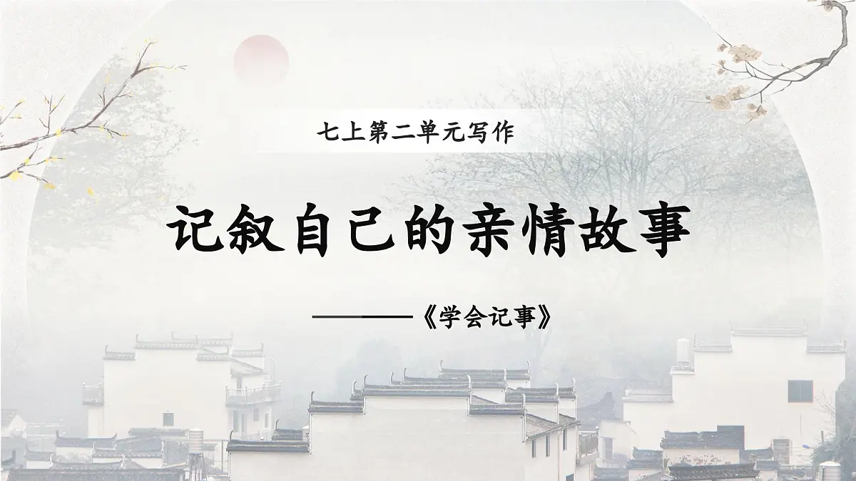统编版(部编版)(2024)七年级上册第二单元写作《学会记事》课件第1页