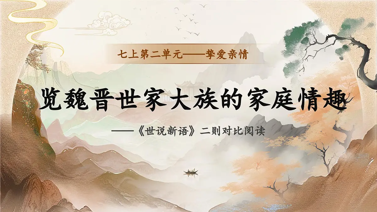 统编版(部编版)(2024)七年级上册8《世说新语》二则 课件第1页