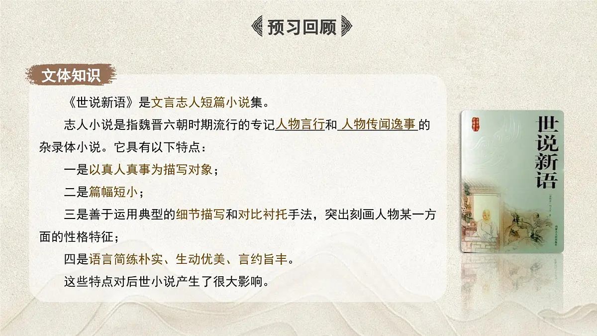 统编版(部编版)(2024)七年级上册8《世说新语》二则 课件第5页