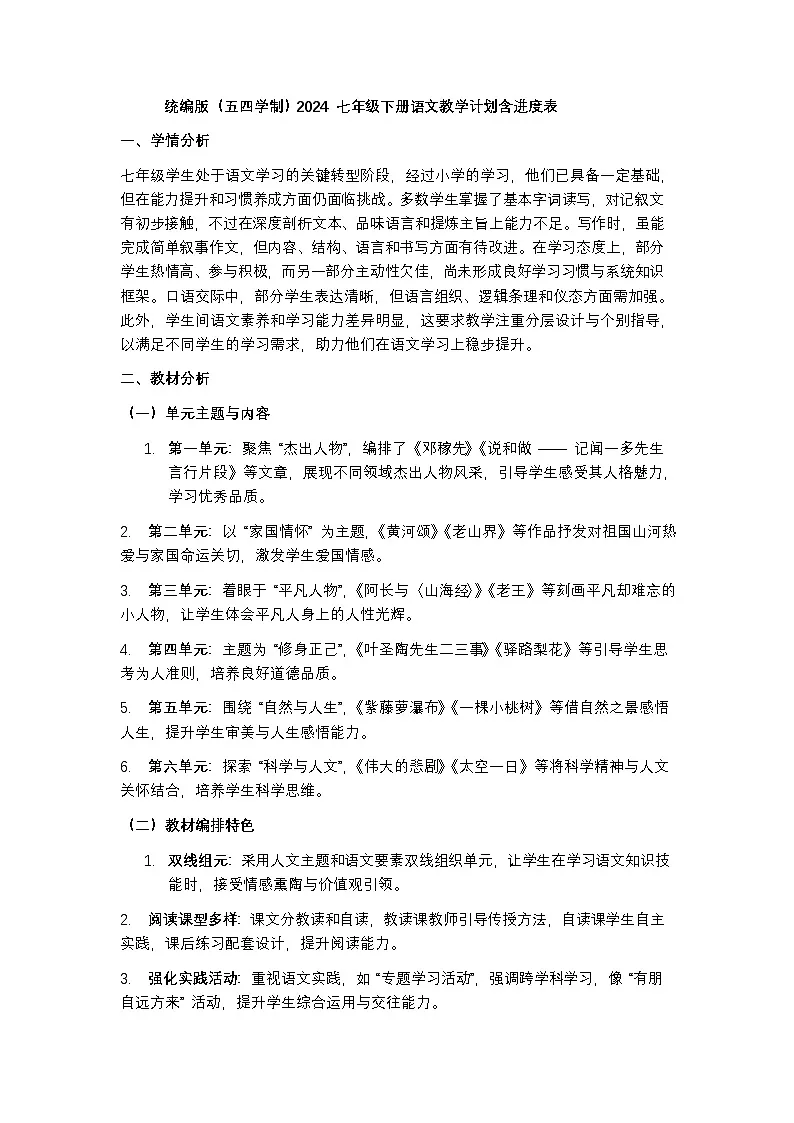 统编版(五四学制)2024 七年级下册语文教学计划含进度表第1页